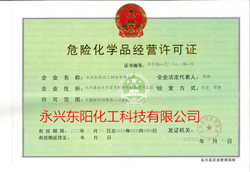 次氯酸鈉84消毒液危險化學品經營許可證（正本）