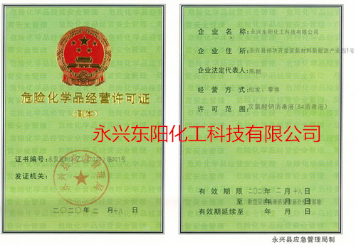 次氯酸鈉84消毒液危險化學品經營許可證（副本）