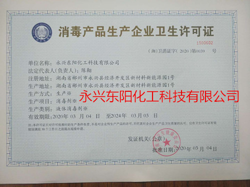 消毒產品生產企業衛生許可證