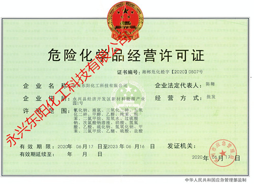 危險化學品經營許可證正本