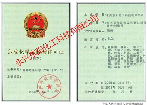 危險化學品經營許可證副本
