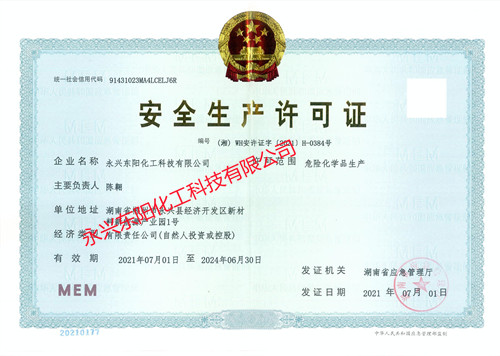 安全生產許可證（正本）